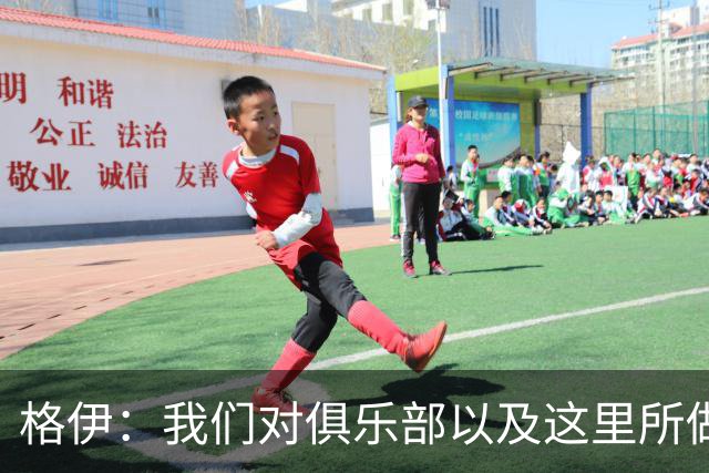 格伊：我们对俱乐部以及这里所做的一切抱有高度的信任和信心