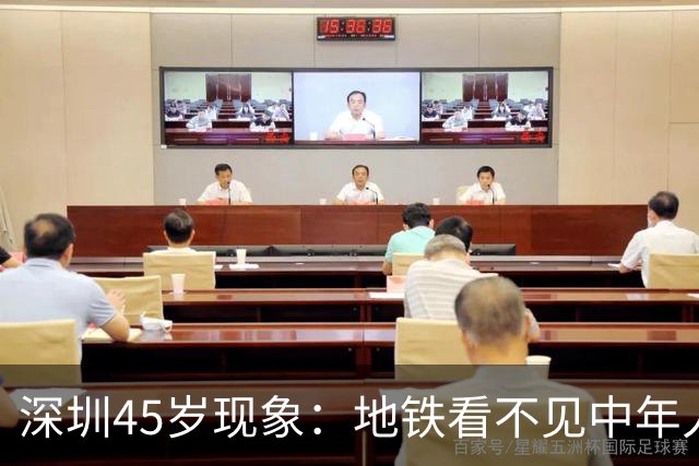 深圳45岁现象：地铁看不见中年人，不代表他们消失了