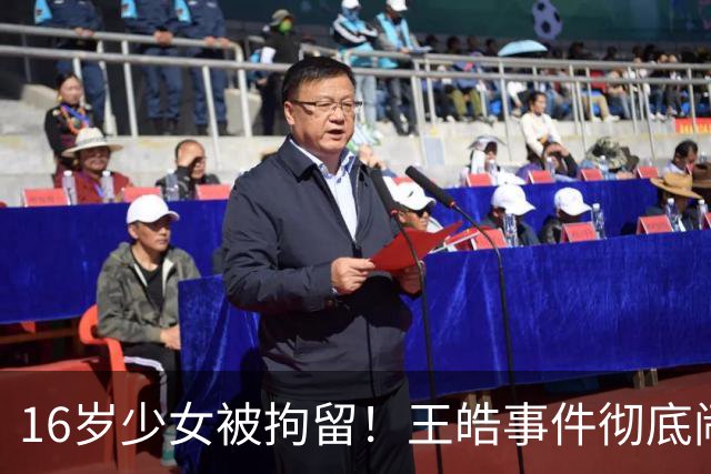 16岁少女被拘留！王皓事件彻底闹大：体育饭圈的底线，终于被法律焊死了