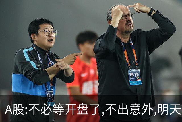 A股:不必等开盘了,不出意外,明天周二,很可能迎更大震荡调整行情?